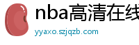 nba高清在线观看免费